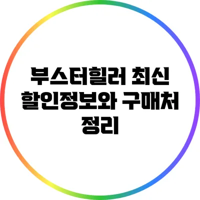 부스터힐러 최신 할인정보와 구매처 정리