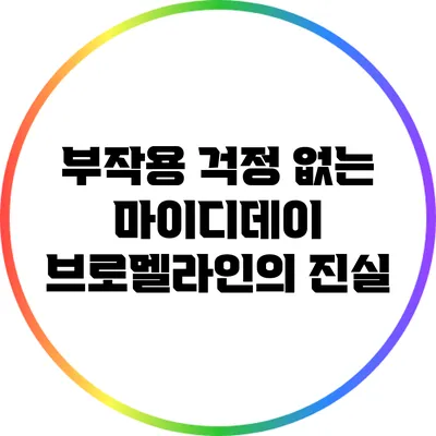 부작용 걱정 없는 마이디데이 브로멜라인의 진실