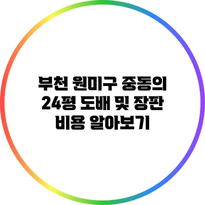 부천 원미구 중동의 24평 도배 및 장판 비용 알아보기