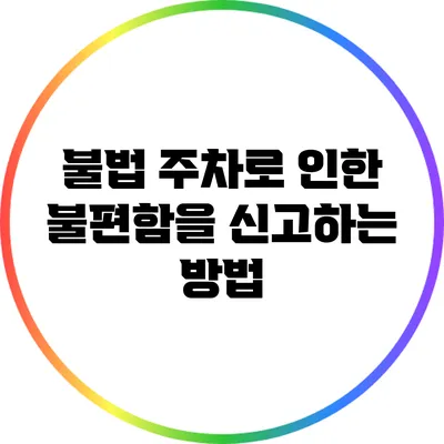 불법 주차로 인한 불편함을 신고하는 방법