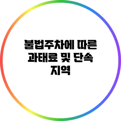 불법주차에 따른 과태료 및 단속 지역