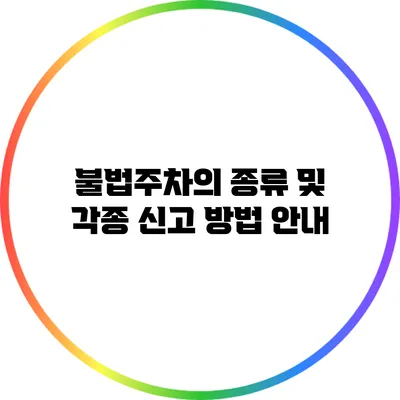 불법주차의 종류 및 각종 신고 방법 안내