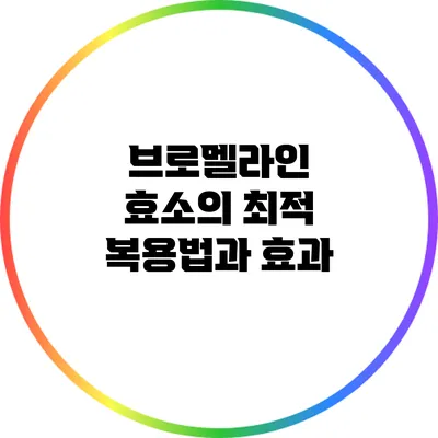 브로멜라인 효소의 최적 복용법과 효과