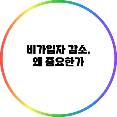 비가입자 감소, 왜 중요한가?