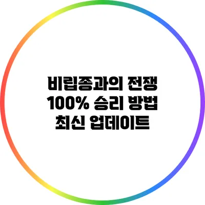 비립종과의 전쟁: 100% 승리 방법 최신 업데이트