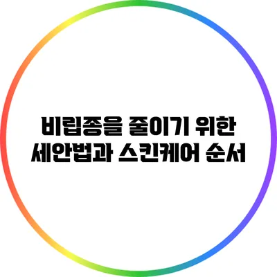 비립종을 줄이기 위한 세안법과 스킨케어 순서