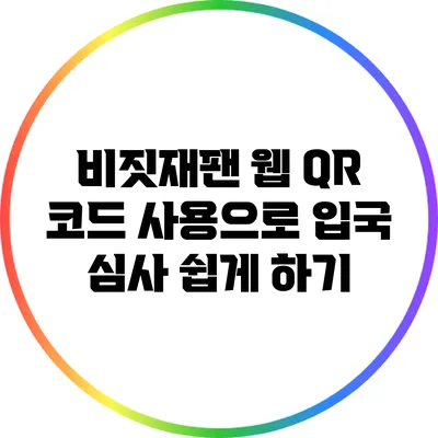 비짓재팬 웹: QR 코드 사용으로 입국 심사 쉽게 하기