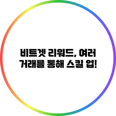 비트겟 리워드, 여러 거래를 통해 스킬 업!