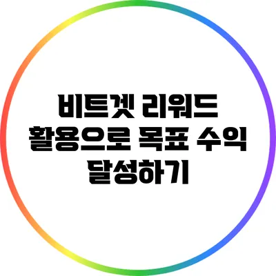 비트겟 리워드 활용으로 목표 수익 달성하기