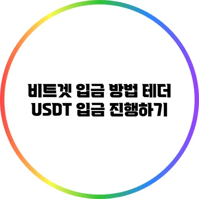 비트겟 입금 방법: 테더 USDT 입금 진행하기