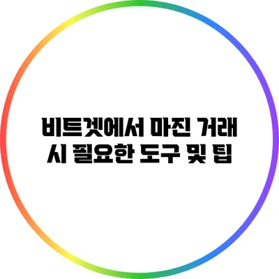 비트겟에서 마진 거래 시 필요한 도구 및 팁