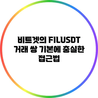 비트겟의 FIL/USDT 거래 쌍: 기본에 충실한 접근법