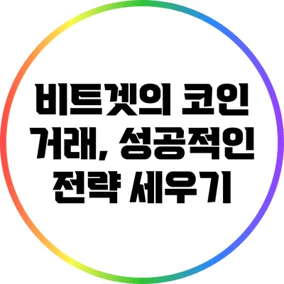 비트겟의 코인 거래, 성공적인 전략 세우기