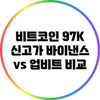 비트코인 97K 신고가: 바이낸스 vs 업비트 비교