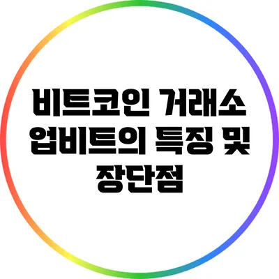 비트코인 거래소 업비트의 특징 및 장단점