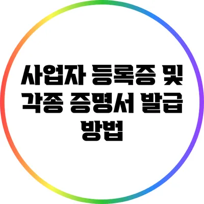 사업자 등록증 및 각종 증명서 발급 방법