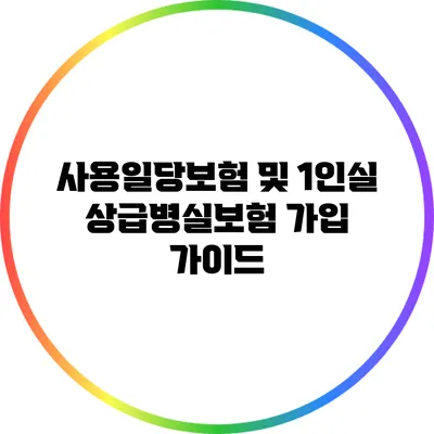 사용일당보험 및 1인실 상급병실보험 가입 가이드