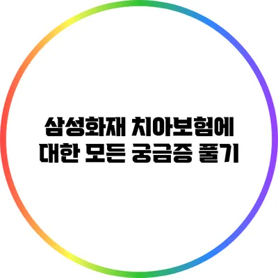 삼성화재 치아보험에 대한 모든 궁금증 풀기