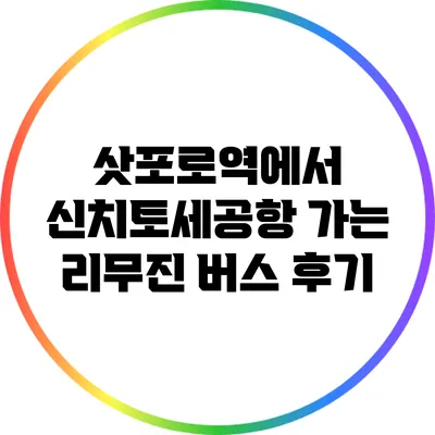 삿포로역에서 신치토세공항 가는 리무진 버스 후기