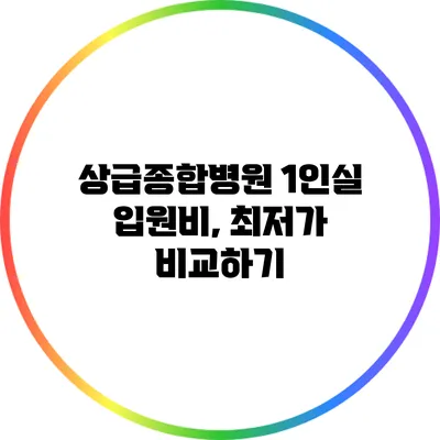 상급종합병원 1인실 입원비, 최저가 비교하기