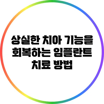 상실한 치아 기능을 회복하는 임플란트 치료 방법