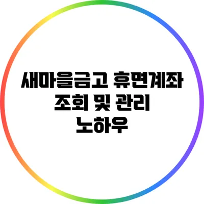 새마을금고 휴면계좌 조회 및 관리 노하우