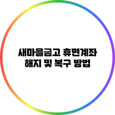 새마을금고 휴면계좌 해지 및 복구 방법