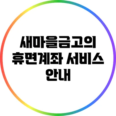 새마을금고의 휴면계좌 서비스 안내