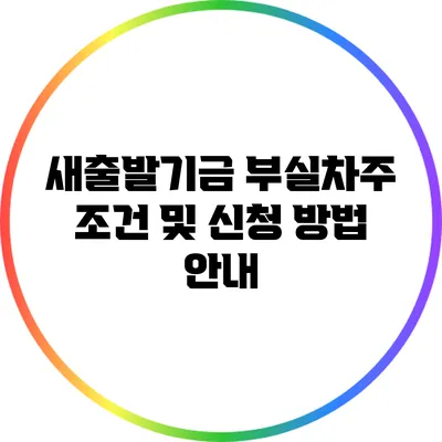 새출발기금 부실차주 조건 및 신청 방법 안내