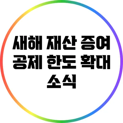 새해 재산 증여 공제 한도 확대 소식