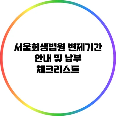 서울회생법원 변제기간 안내 및 납부 체크리스트