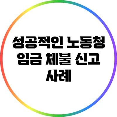 성공적인 노동청 임금 체불 신고 사례