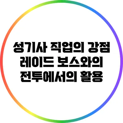 성기사 직업의 강점: 레이드 보스와의 전투에서의 활용