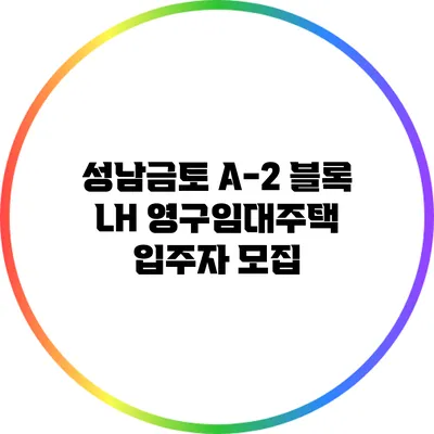 성남금토 A-2 블록 LH 영구임대주택 입주자 모집