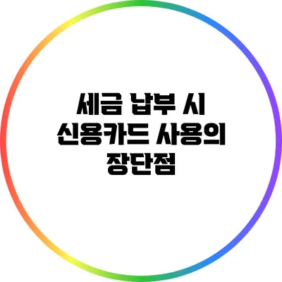 세금 납부 시 신용카드 사용의 장단점