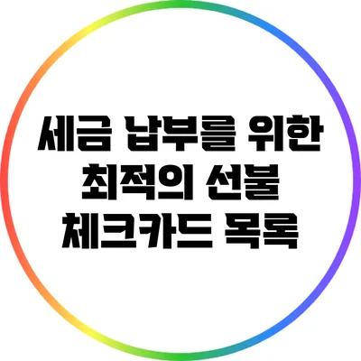 세금 납부를 위한 최적의 선불 체크카드 목록