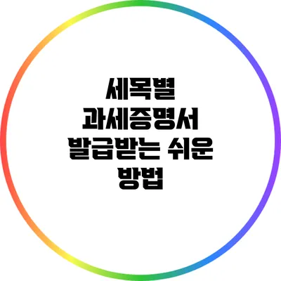 세목별 과세증명서 발급받는 쉬운 방법