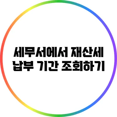 세무서에서 재산세 납부 기간 조회하기