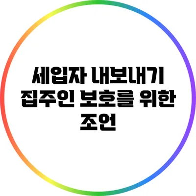 세입자 내보내기: 집주인 보호를 위한 조언