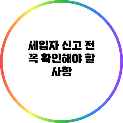 세입자 신고 전 꼭 확인해야 할 사항