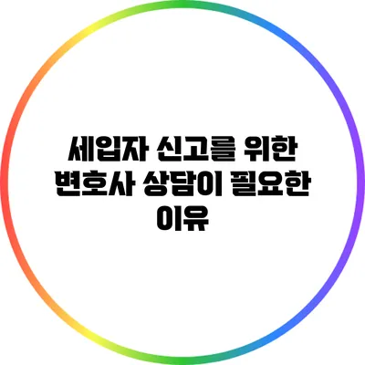 세입자 신고를 위한 변호사 상담이 필요한 이유