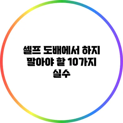 셀프 도배에서 하지 말아야 할 10가지 실수