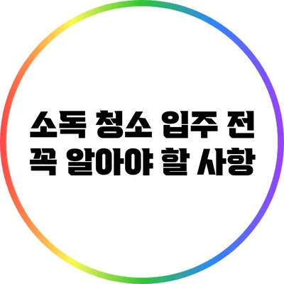 소독 청소: 입주 전 꼭 알아야 할 사항