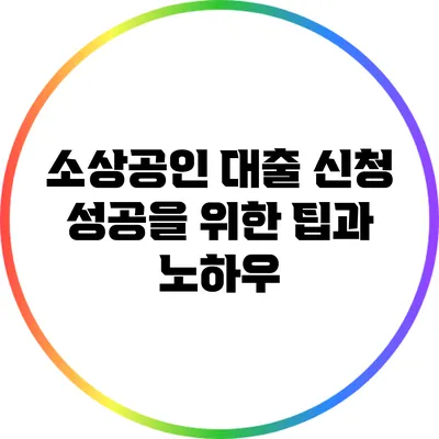 소상공인 대출 신청 성공을 위한 팁과 노하우