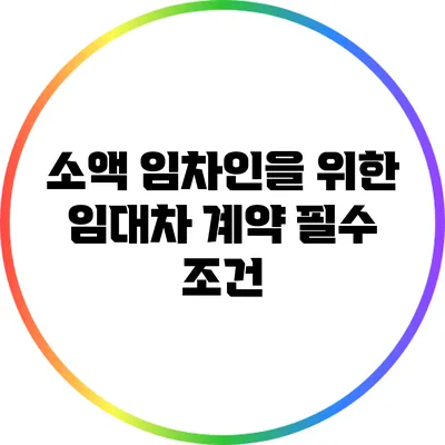 소액 임차인을 위한 임대차 계약 필수 조건