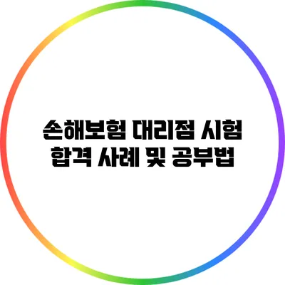 손해보험 대리점 시험 합격 사례 및 공부법