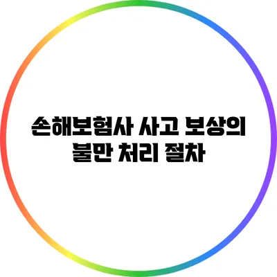 손해보험사 사고 보상의 불만 처리 절차