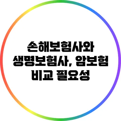 손해보험사와 생명보험사, 암보험 비교 필요성