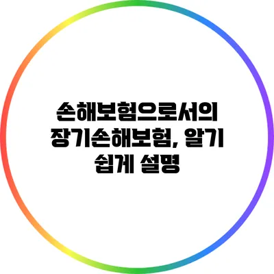 손해보험으로서의 장기손해보험, 알기 쉽게 설명