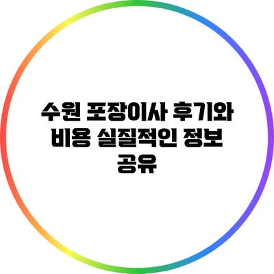 수원 포장이사 후기와 비용: 실질적인 정보 공유